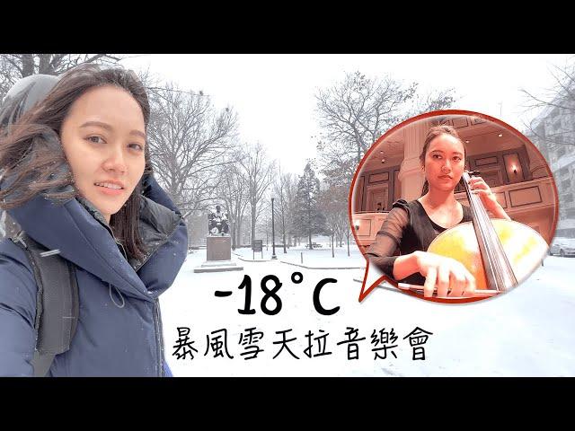 零下18度暴風雪去拉音樂會！音樂家的美國日記 A day in my life as a musician