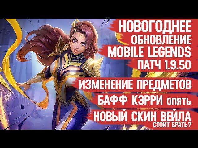 НОВОГОДНЕЕ ОБНОВЛЕНИЕ Mobile Legends 1.9.50 \ БАФФ КЭРРИ и ТАНКОВ \ Годовой Стар СТОИТ БРАТЬ?