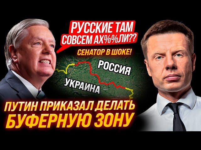️ОСТАНОВИТЕ, ПОКА НЕ ПОЗДНО! СЕНАТОРЫ США В БЕШЕНСТВЕ! ПУТИН ДЕЛАЕТ БУФЕРНУЮ ЗОНУ! СПИСОК ОБЛАСТЕЙ!