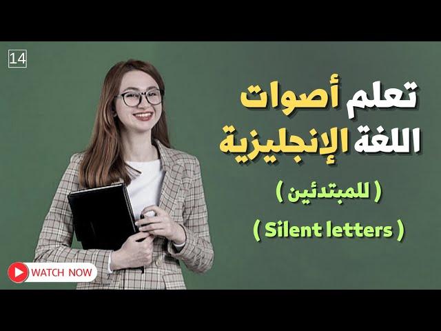 #14 أصوات الحروف في اللغة الانجليزية بطريقة جدا بسيطة ️ || كورس الصوتيات للمبتدئين  Silent letters