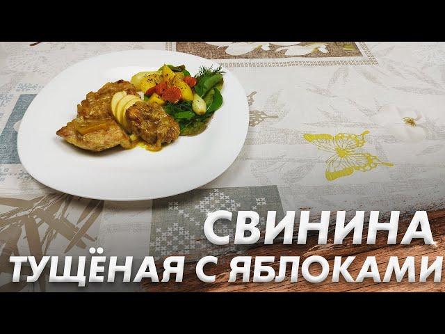 Рецепт Нежной Свинины с Яблоками\ Тушёная Свинина с Яблоками\ Пальчики Оближеш