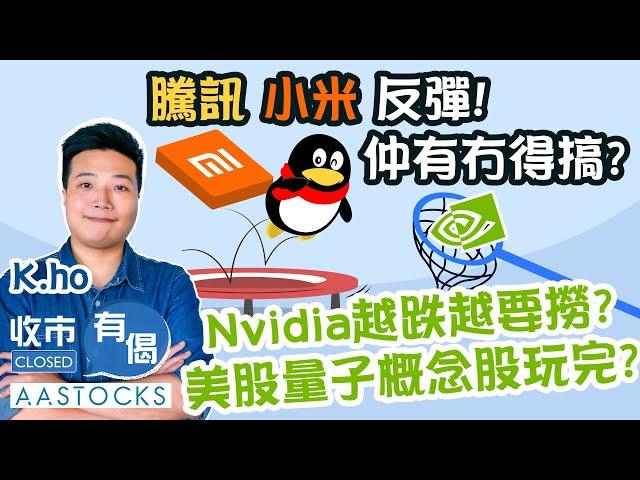 【港股四連跌🫠】騰訊、小米反彈！買得未？Nvidia越跌越要撈？美股量子概念股玩完？！︱#AASTOCKS︱#KHo︱收市有偈︱港股︱美股︱2025-1-9