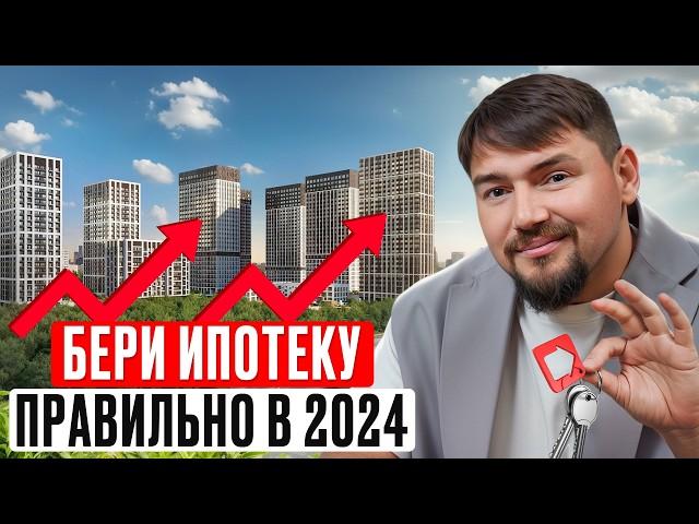 Как ПРАВИЛЬНО взять ипотеку в 2024 году? / Реальные способы СЭКОНОМИТЬ при покупке квартиры!