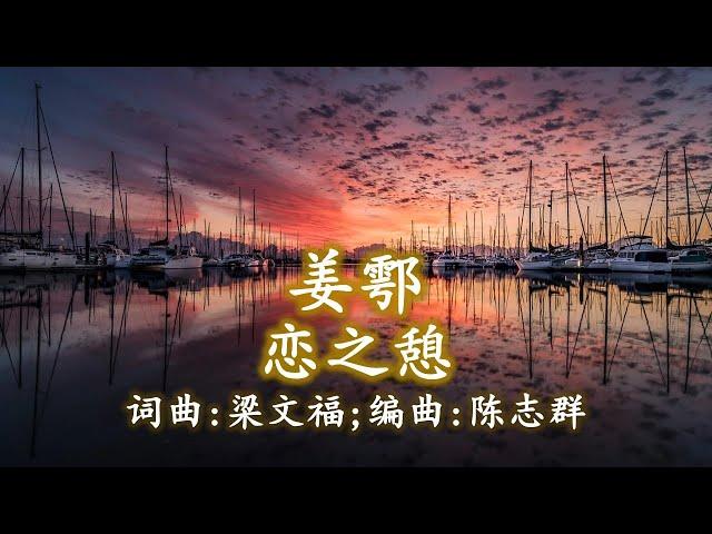 姜鄠 恋之憩；作詞：梁文福；作曲：梁文福；编曲：陈志群 (高清+超高音质)【新谣经典】