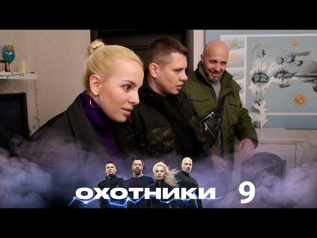 Охотники | Выпуск 9 | Новый сезон