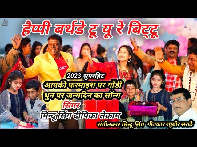 हैप्पी बर्थडे टू यू रे बिट्टू | happy birthday to you re bittu | Singer | Mindu Singh Deepika tekam