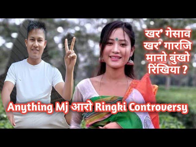 Ringki And Anything Mj Controversy । रिंखि आरो Anything Mj जों आरलायनाय । Anything Mj खर' गारजि