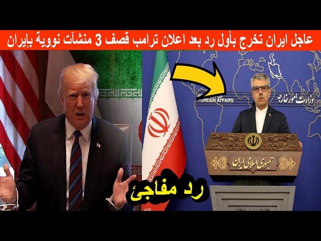 عاجل #إيران  تخرج بأول رد  بعد اعلان الرئيس الأمريكي #ترامب  قصف 3 منشآت نووية بإيران