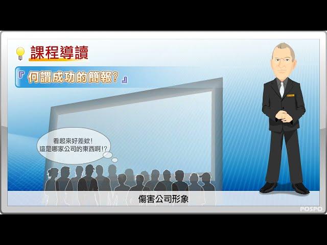 【職場進修】大師級簡報_課程導讀​