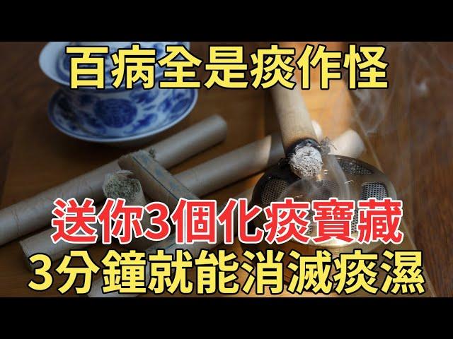 痰多百病生，一個既便宜又有效的方子，教你輕鬆趕走他，80歲用都不晚！【中老年講堂】