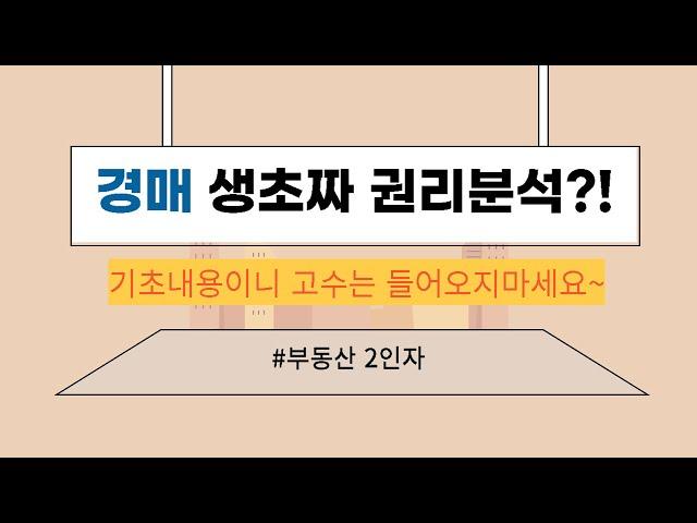 헷갈리는 권리분석 경매 생초짜만 보세요. 고수는 들어오지 마세요~