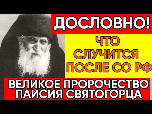 Дословно! Пророчество Старца Паисия Святогорца