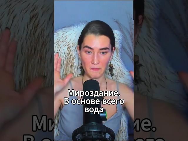 Мироздание. В основе всего вода  и Деревья #мироздание  #бог #shorts