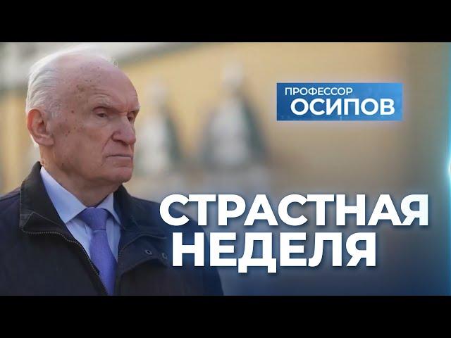 Страстная неделя (ТК "СПАС", 28.04.2024) / А.И. Осипов