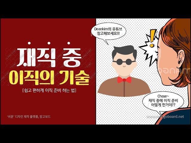 [외국계기업 취업꿀팁]직장인 재직 중 이직 준비