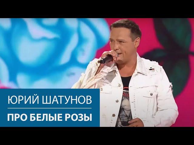 Юрий Шатунов - Про белые розы / Сочи 2021