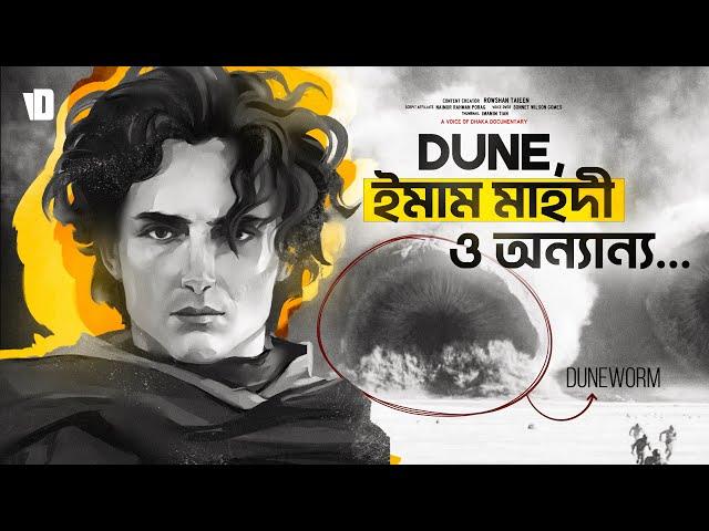 Dune সিনেমা ও ইমাম মাহদীর সাথে সম্পর্ক | Why there are so Many Islamic Themes in Dune?