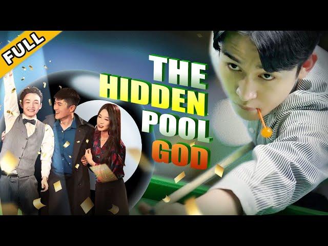 【FULL】The lollipop-loving "fool" turned out to be a pool god!【The Hidden Pool God】