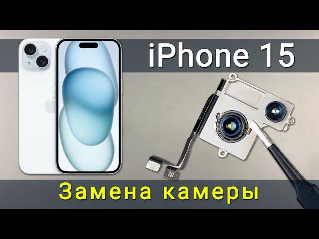 Замена камеры iPhone 15