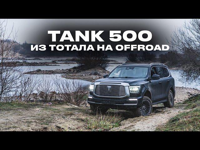 TANK 500 - финал проекта и OffRoad