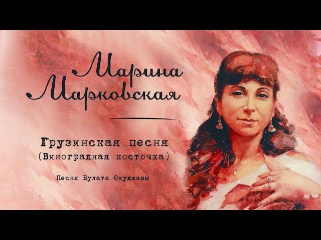 Грузинская песня I Марина Марковская I cover I Булат Окуджава