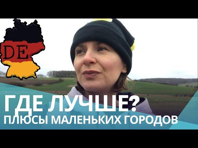 Жизнь в маленьких городах Германии: Плюсы, о которых вы не догадывались. Битбург - жилой район