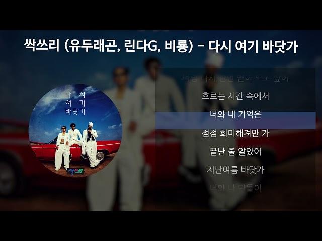 싹쓰리 (유두래곤, 린다G, 비룡) - 다시 여기 바닷가 [가사/Lyrics]