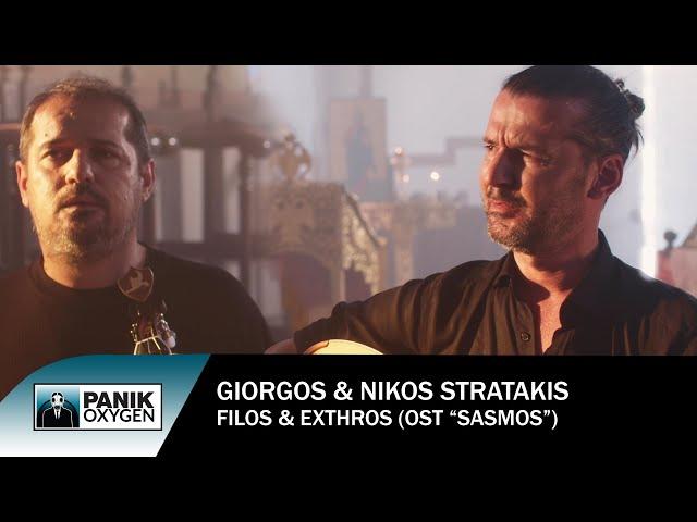 Γιώργος & Νίκος Στρατάκης - Φίλος & Εχθρός (OST «Σασμός») - Official Music Video