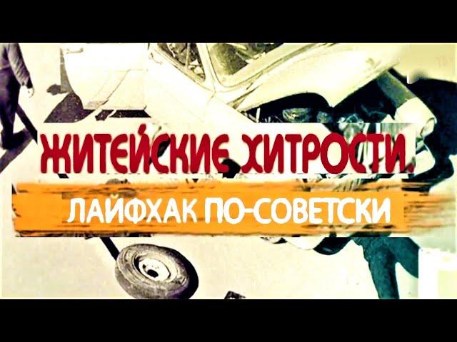 Как мы жили в СССР: Житейские хитрости. Лайфхак по-советски 01.06.2021
