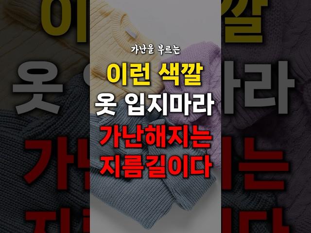 이런 색깔 옷, 입지 마세요. 가난해지는 지름길입니다.