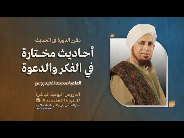 أحاديث مختارة في الفكر والدعوة | الداعية محمد العيدروس | الدورة ال30 بدار المصطفى بتريم 1446/1/15هـ