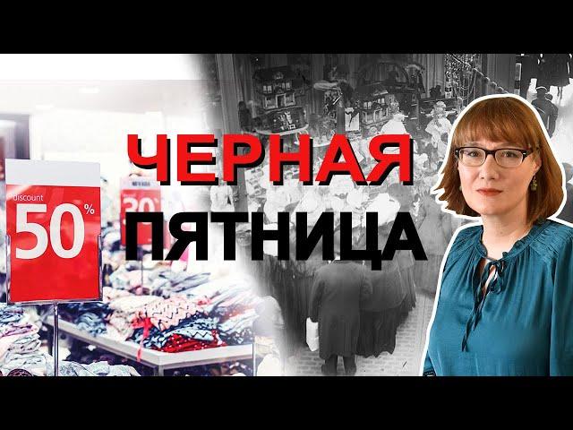 Черная пятница: главный день распродаж