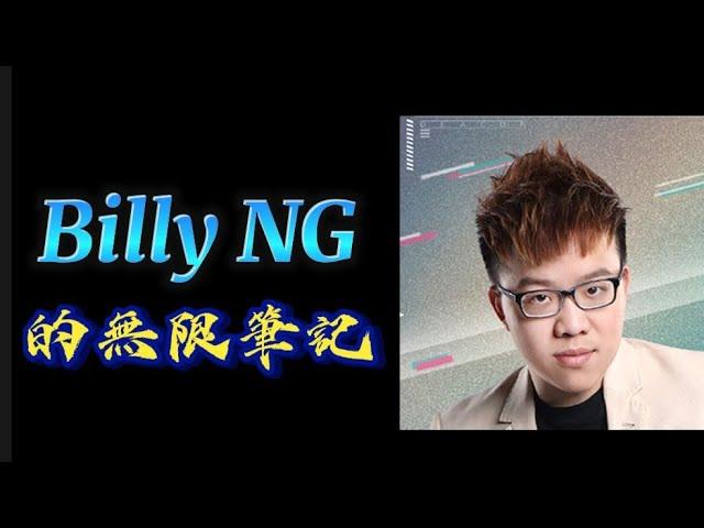 Billy Ng 的無限筆記：我們。承傳。Lv2 (Billy Ng 特輯)