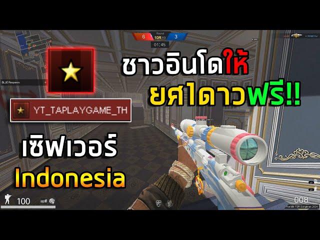 [PBINDO] ชาวอินโดให้ยศ1ดาวกับผม!!