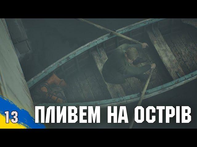 Готель Лейкв'ю Silent Hill 2 Remake №13 проходження українською