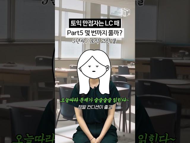토익만점자는 LC 디렉션 시간 때 Part5 몇 번까지 풀까?