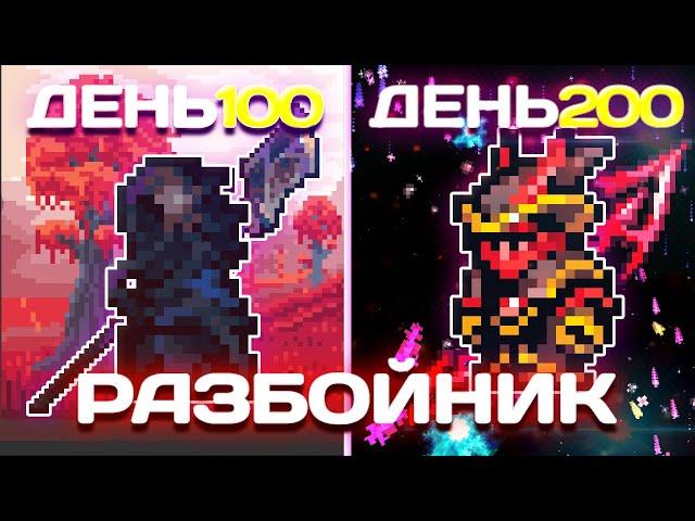 200 Дней в Пост Мунлорде За Разбойника в Calamity Terraria