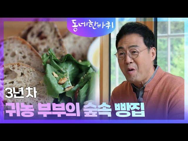 3년 차 귀농 부부의 숲속 빵집 [동네 한 바퀴] | KBS 241109 방송