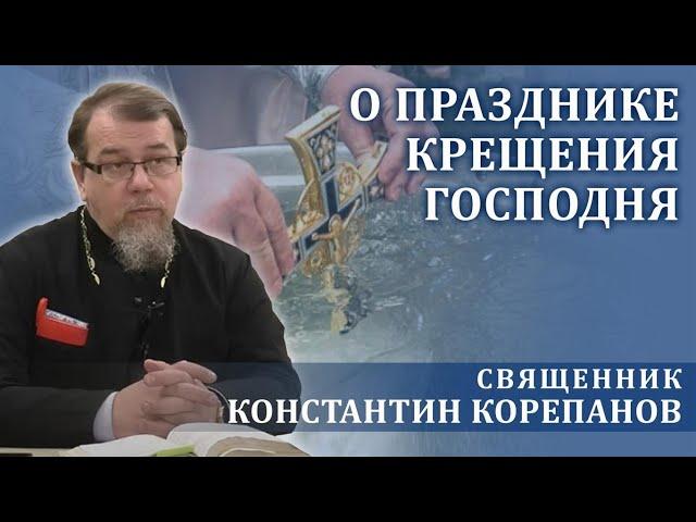 О празднике Крещения Господня. Слово священника Константина Корепанова