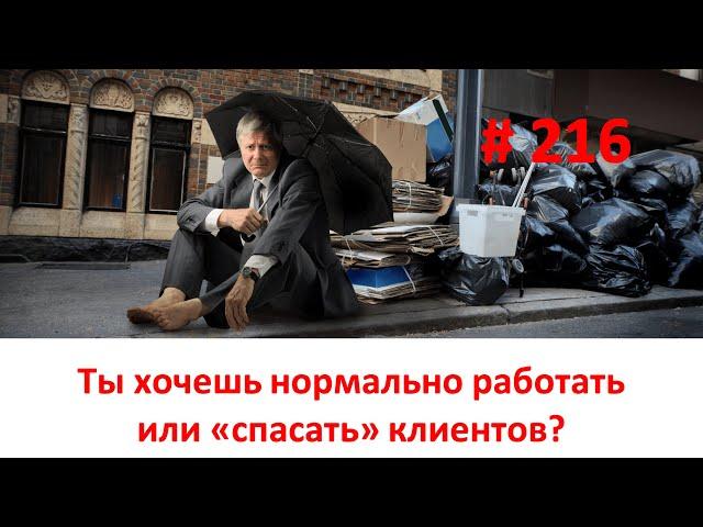 #216. КАК ЧАСТО ВЫ ПЫТАЕТЕСЬ "СПАСАТЬ" СВОИХ КЛИЕНТОВ? Директолог Андрей Шумилов.