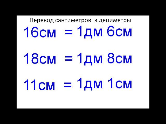 Дециметр.  Перевод единиц длины
