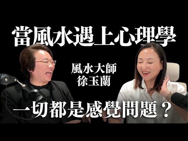 當風水遇上心理學，其實沒有那麼玄？ft. 風水名師徐玉蘭｜Sherry's Notes 雪力的心理學筆記