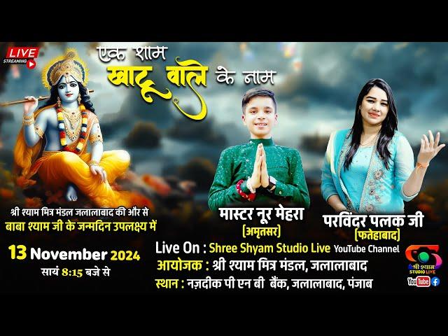  LIVE - 13 Nov 24 - एक शाम खाटूवाले के नाम जलालाबाद पंजाब से सीधा प्रसारण - Shree Shyam Janmotsav