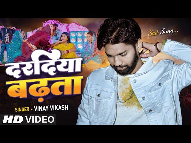 Video Song - Haradiya Se Daradiya Badhata - Vinay Vikash