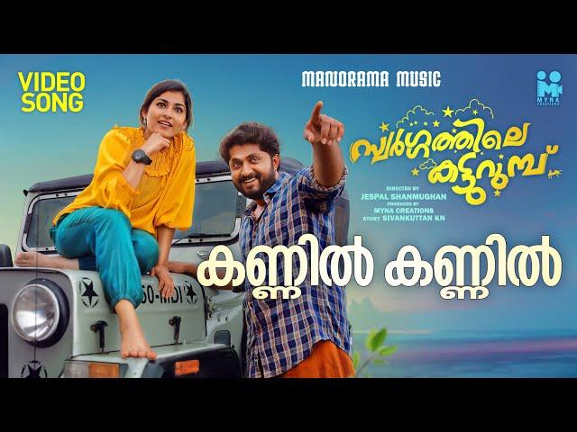 Kannil | Swargathile Katturumbu | Ganesh Sundaram | Sangeetha Sreekanth | Santhosh Varma | Bijibal