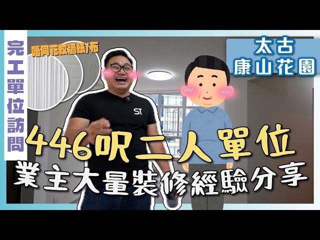 【太古 康山花園】484呎二人單位｜牆紙，牆布同油漆有咩分別？｜偷錄業主同梁師傅真情對話｜完工單位訪問｜全爆裝修 家居佈局｜ST梁師傅
