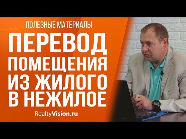 Перевод помещения из жилого в нежилое. Консультация юриста [RealtyVision.ru]