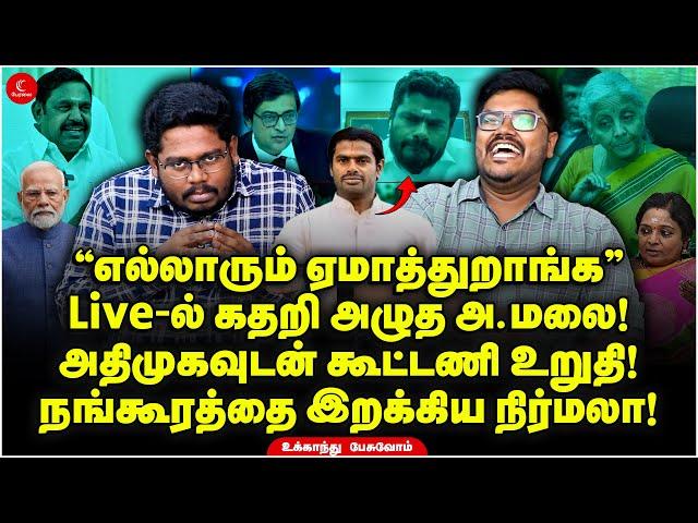 Live-ல் கதறி அழுத Annamalai! ADMKவுடன் கூட்டணி உறுதி!நங்கூரத்தை இறக்கிய Nirmala! Ukkandhu Pesuvom