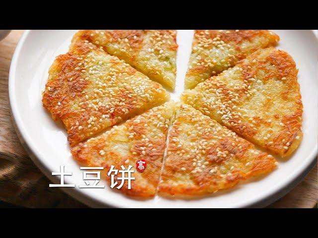 土豆饼  烹饪基础系列 （4）