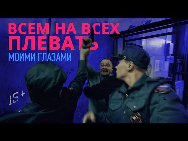 Моими глазами, 6 серия. Всем на всех плевать